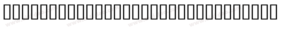 DF Calligraphic Ornaments字体转换